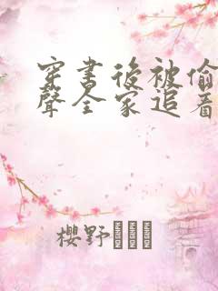 穿书后被偷听心声全家追着我宠短剧