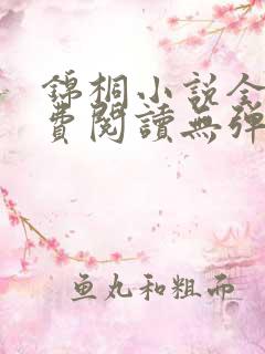 锦桐小说全文免费阅读无弹窗