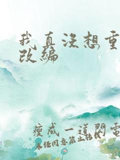 我真没想重生啊改编