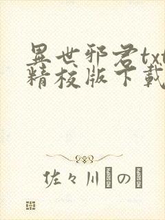 异世邪君txt精校版下载