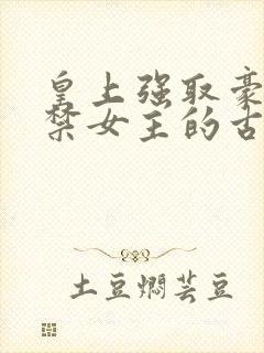 皇上强取豪夺囚禁女主的古言