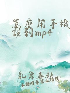 怎么用手机下小说到mp4