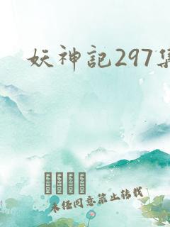 妖神记297集