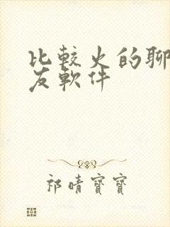 比较火的聊天交友软件