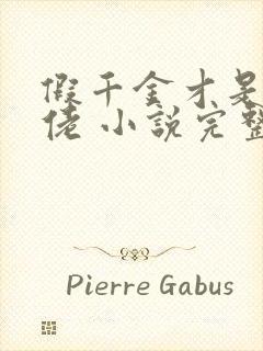 假千金才是真大佬 小说完整