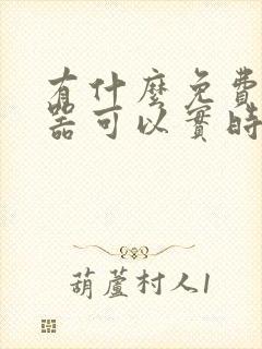 有什么免费变声器可以实时变声