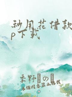 秒用花借款app下载