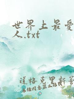 世界上最爱我的人.txt