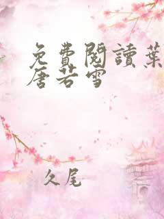 免费阅读叶凡和唐若雪