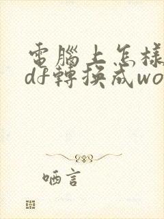 电脑上怎样把pdf转换成word文档