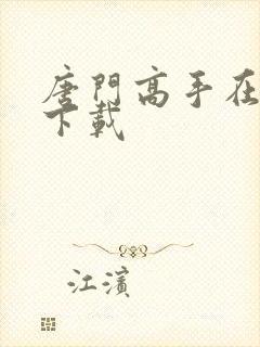 唐门高手在异世下载