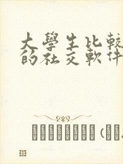 大学生比较流行的社交软件