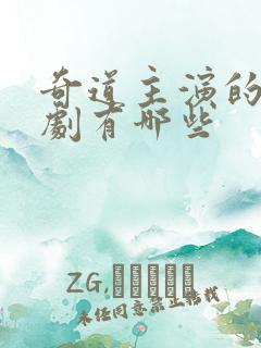 奇道主演的谍战剧有哪些