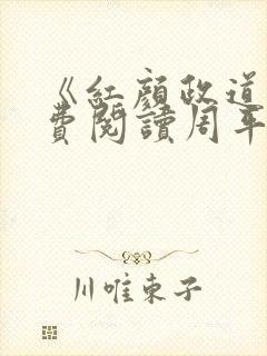 《红颜政道》免费阅读周平255章