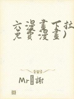 六漫画下拉式(免费漫画)