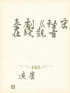 泰剧《秘密爱》在线观看