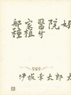 哪家医院好半口种植牙