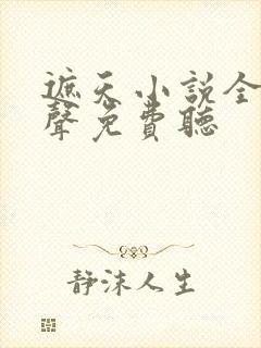 遮天小说全集有声免费听