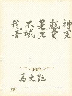 我不是戏神三九音域免费完本