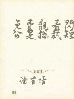 免费观看闪婚老公是总裁短剧