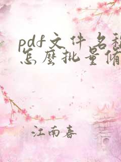 pdf文件名称怎么批量修改