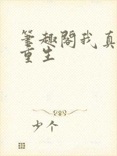 笔趣阁我真没想重生