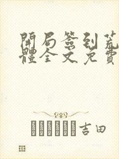 开局签到荒古圣体全文免费txt下载