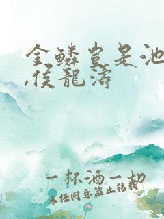 金鳞岂是池中物,侯龙涛