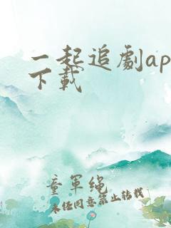 一起追剧app下载