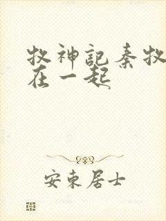 牧神记秦牧和谁在一起