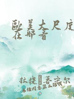 欧美大尺度电影在哪看