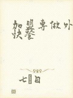 加盟专做外卖的快餐