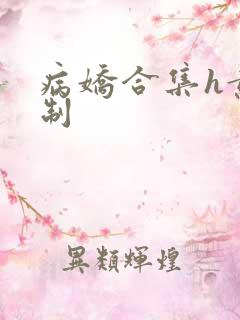 病娇合集h黄强制