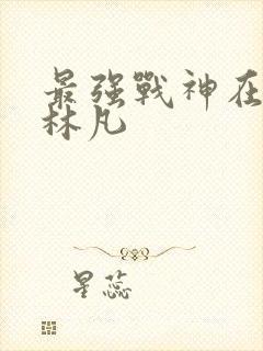 最强战神在都市林凡