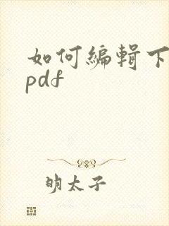 如何编辑下载的pdf