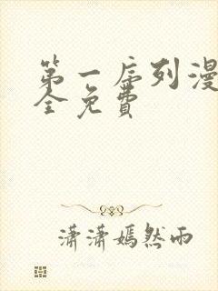 第一序列漫画大全免费