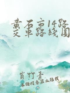 黄石市14路公交车路线图