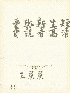 爱与新生短剧免费观看高清