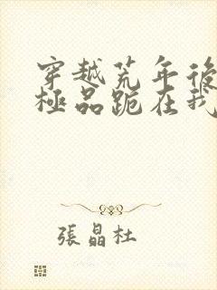 穿越荒年后一群极品跪在我面前叫娘的小说