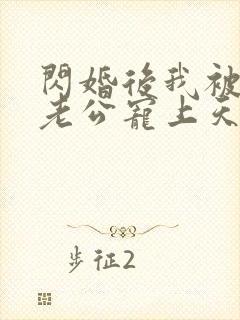 闪婚后我被千亿老公宠上天短剧免费在线观看