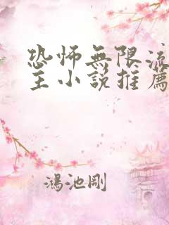 恐怖无限流双男主小说推荐