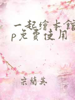 一起绘本馆app免费使用