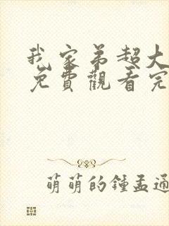 我家弟超大动漫免费观看完整版第二