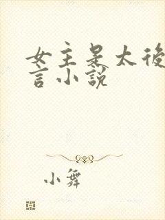 女主是太后的古言小说