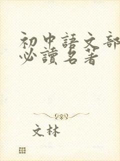 初中语文部编版必读名著