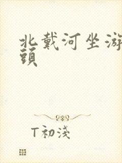 北戴河坐游轮码头