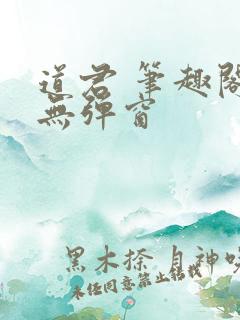 道君 笔趣阁 无弹窗
