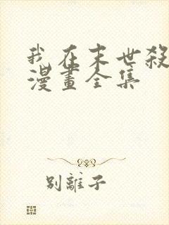 我在末世杀外神漫画全集