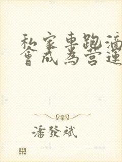 私家车跑滴滴不会成为营运车辆吧