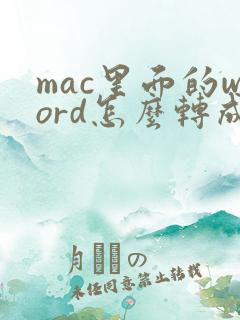 mac里面的word怎么转成pdf